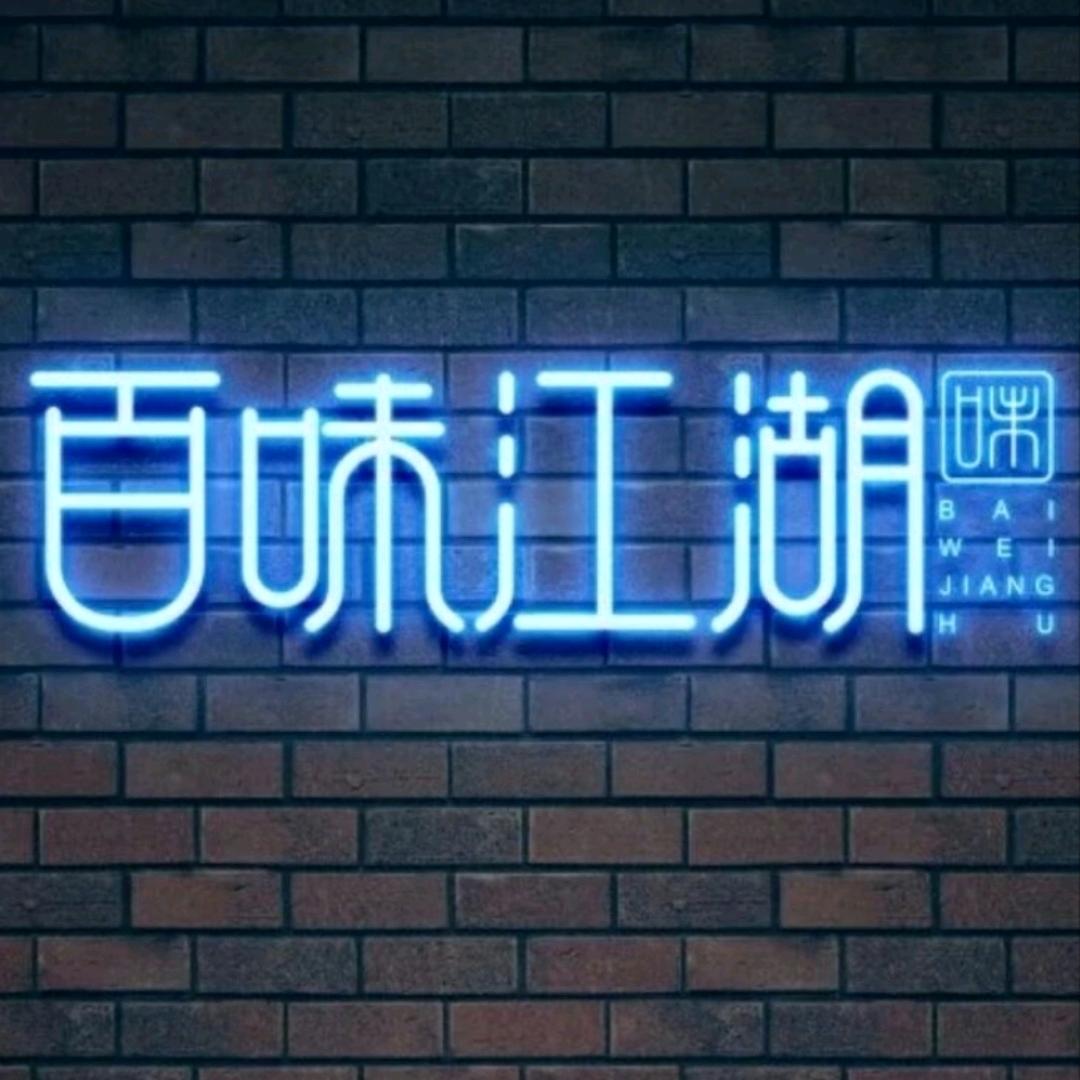 《百味江湖》