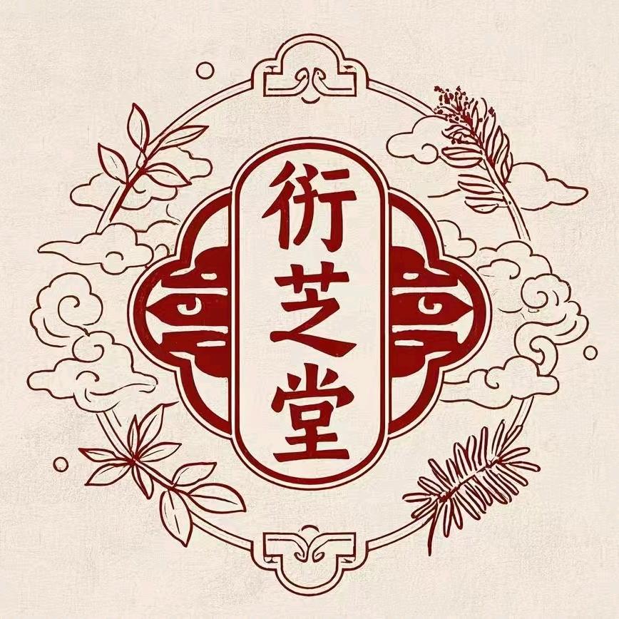 衍芝堂古法匠心（颈肩腰腿）