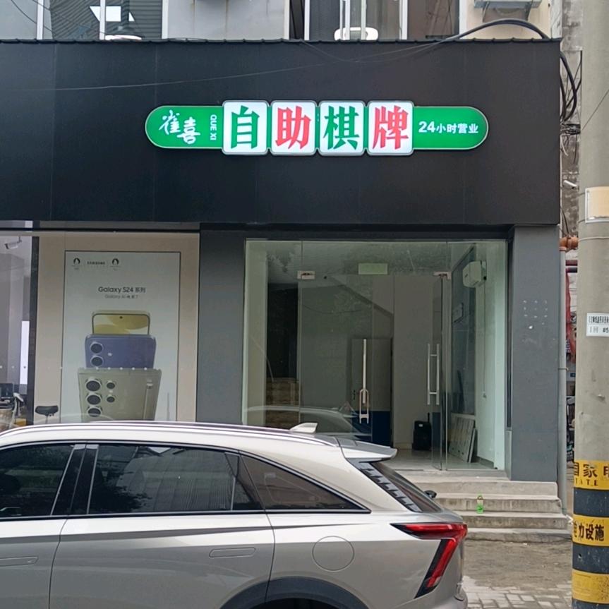 永城市雀喜自助棋牌室