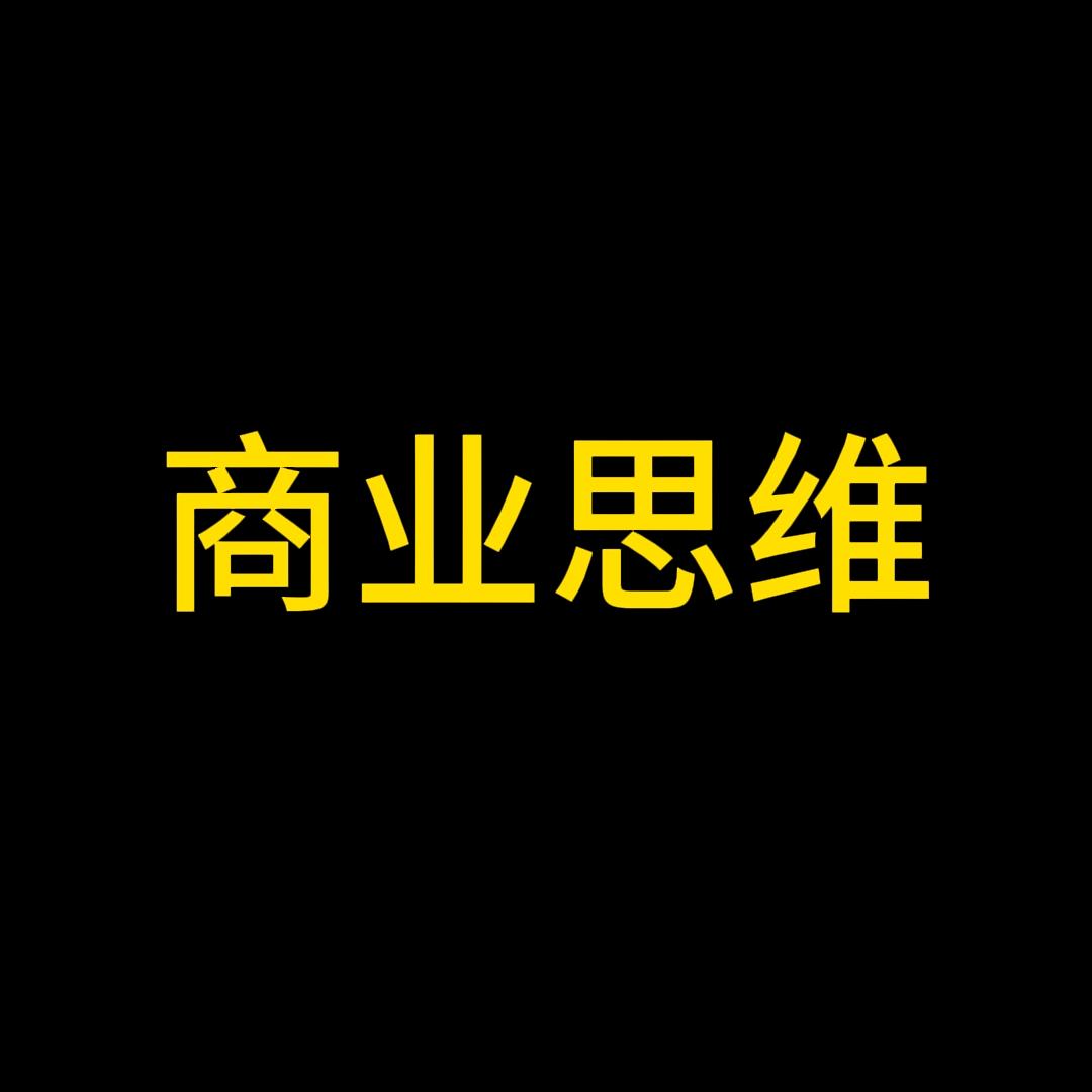 商业的秘密