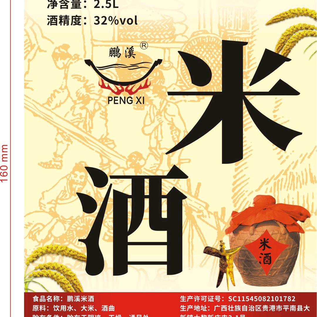 鹏溪米酒