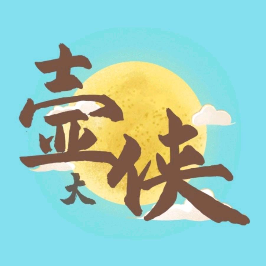 壶涂大侠