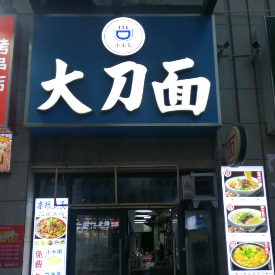 欢迎品尝大刀面地址古都天玺南门向西200