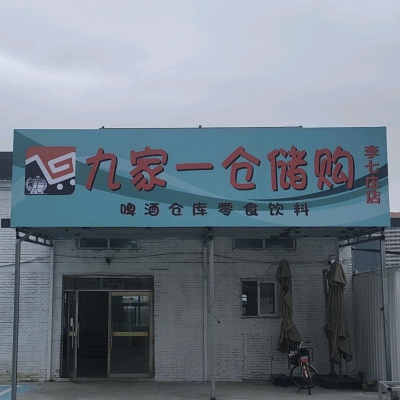 九家一仓储购(李七庄店)官方号