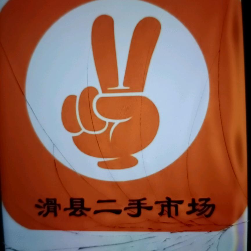 滑 县二手大世界