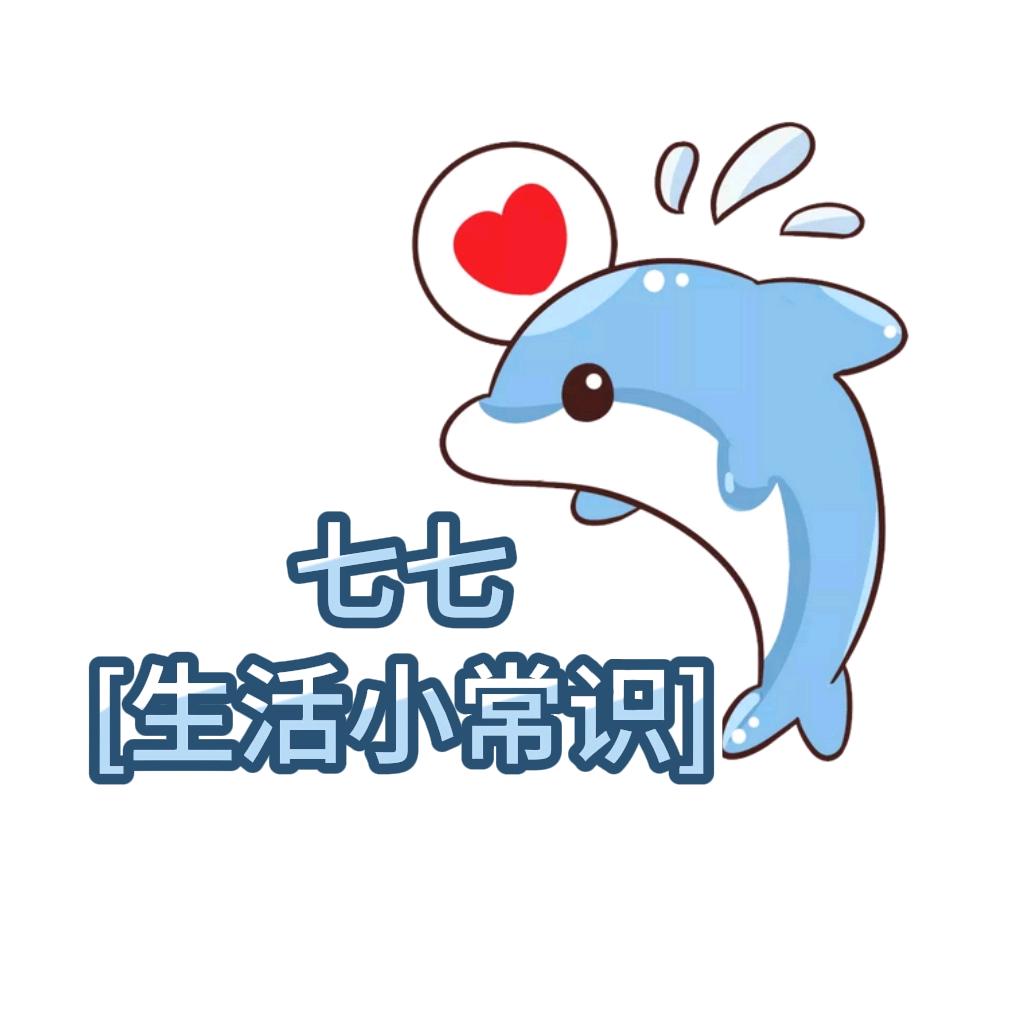 七七[生活小常识]