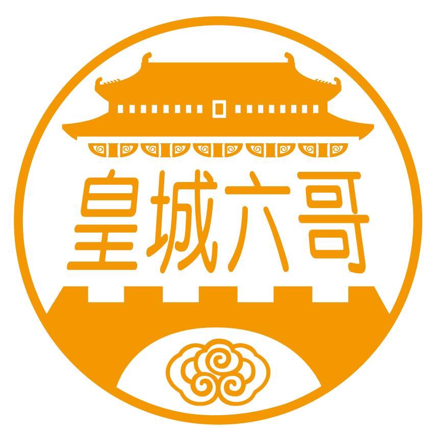 皇城六哥