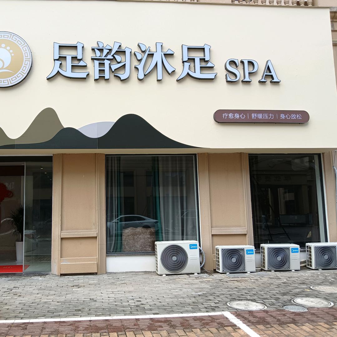足韵沐足SPA官方号