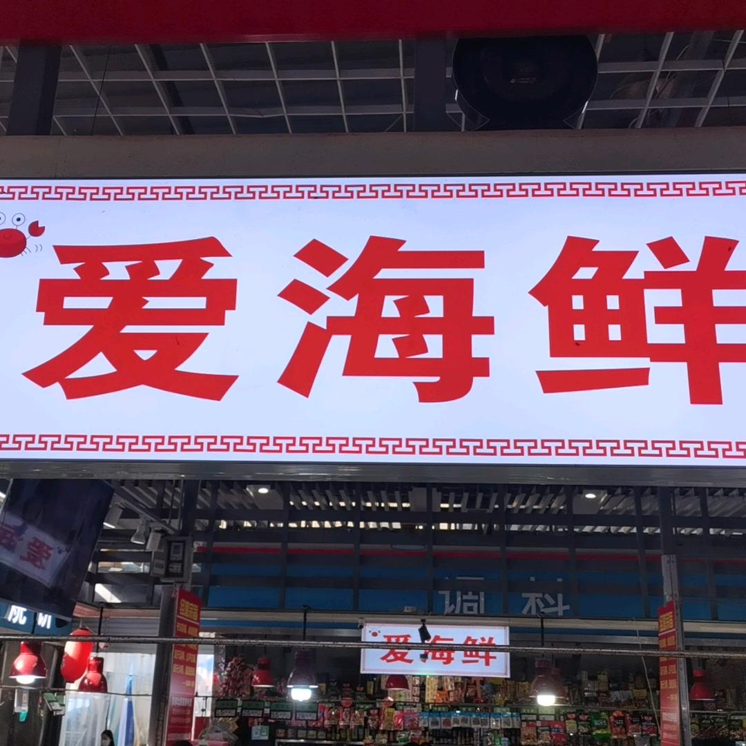 北京爱海鲜李董事长