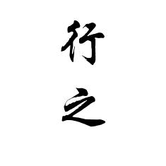 行之书法