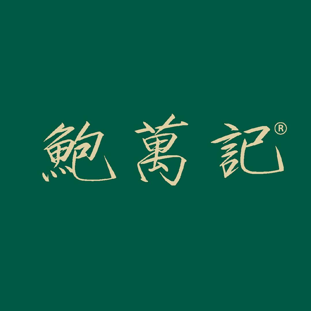 鲍万记广州鲍万记茶业有限公司茶叶专卖店
