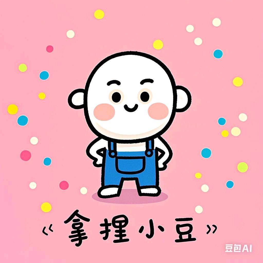 拿捏小豆头像