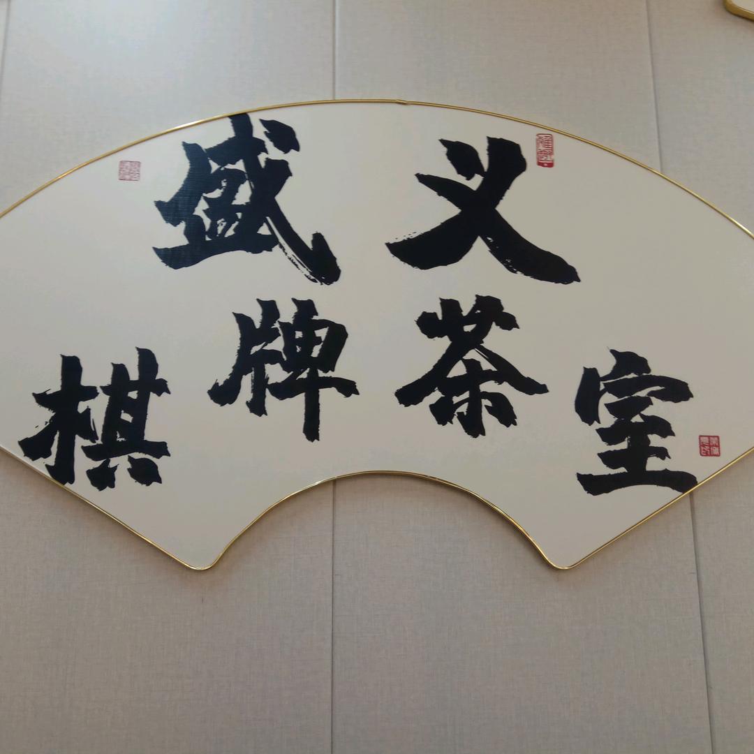 盛义棋牌