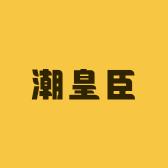 佛山潮皇陶瓷厂