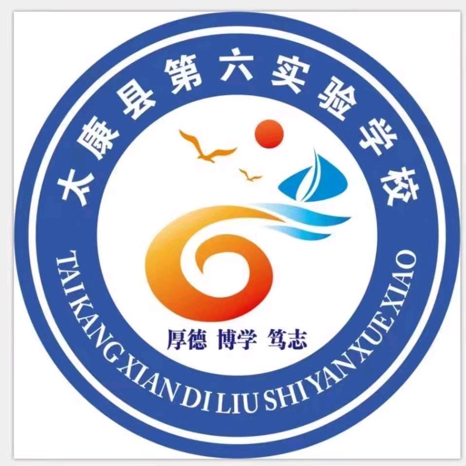 太康六中李老师