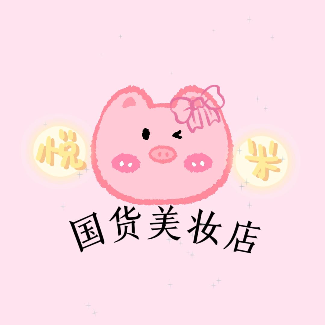 悦米美妆护肤