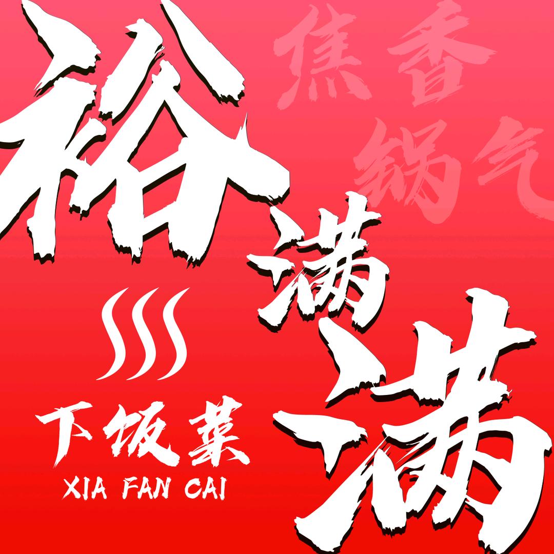 裕满满爆炒三嫩官方号