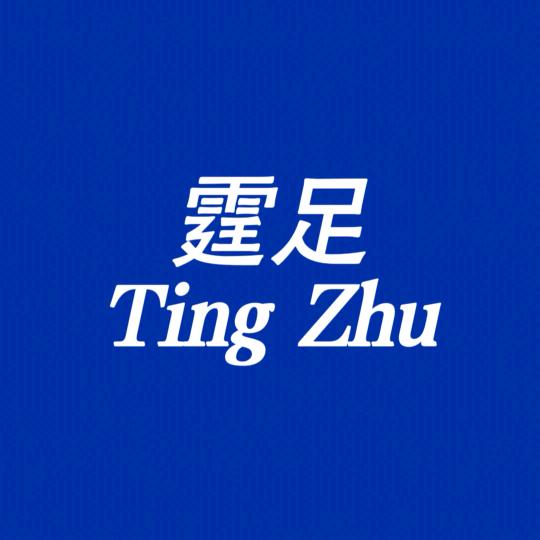 霆足鞋服潮流馆