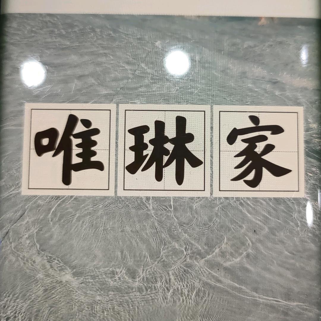 唯琳家