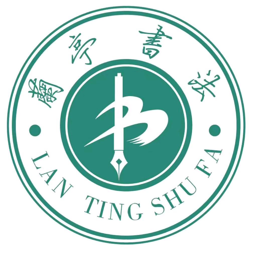 兰亭书法赵老师