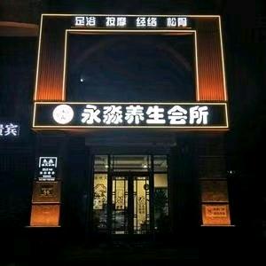 永淼spa养生会馆