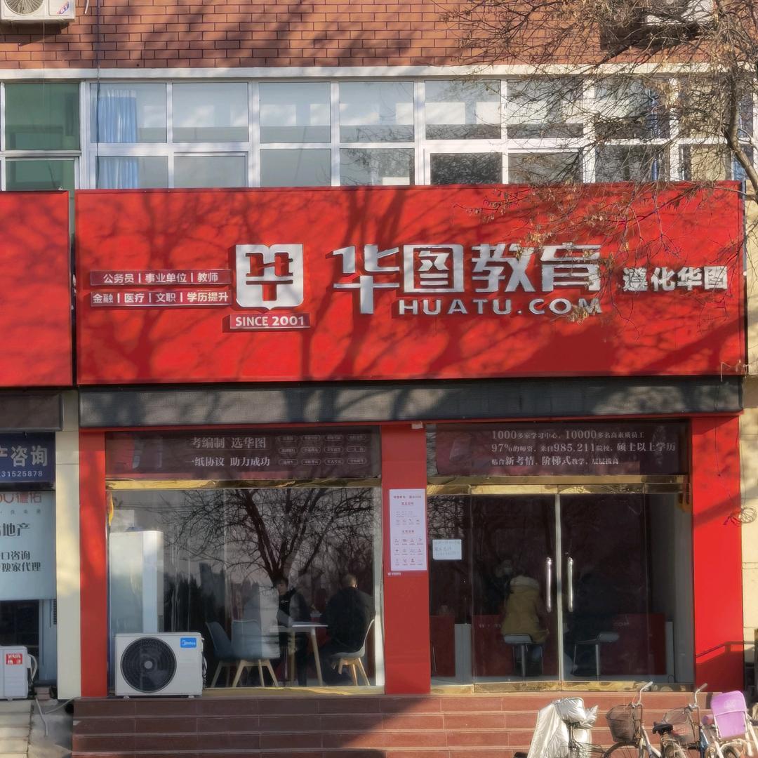 遵化华图
