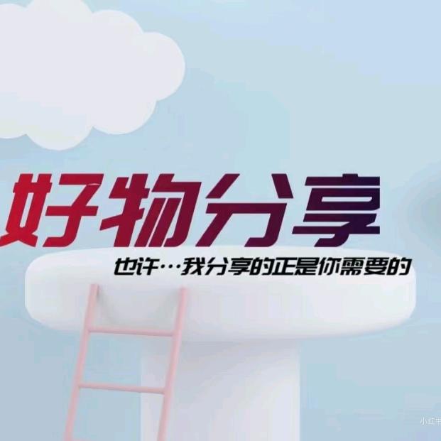 好物分享💗