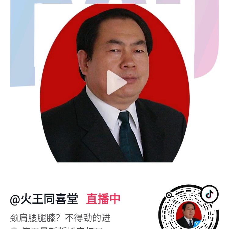 火王同喜堂