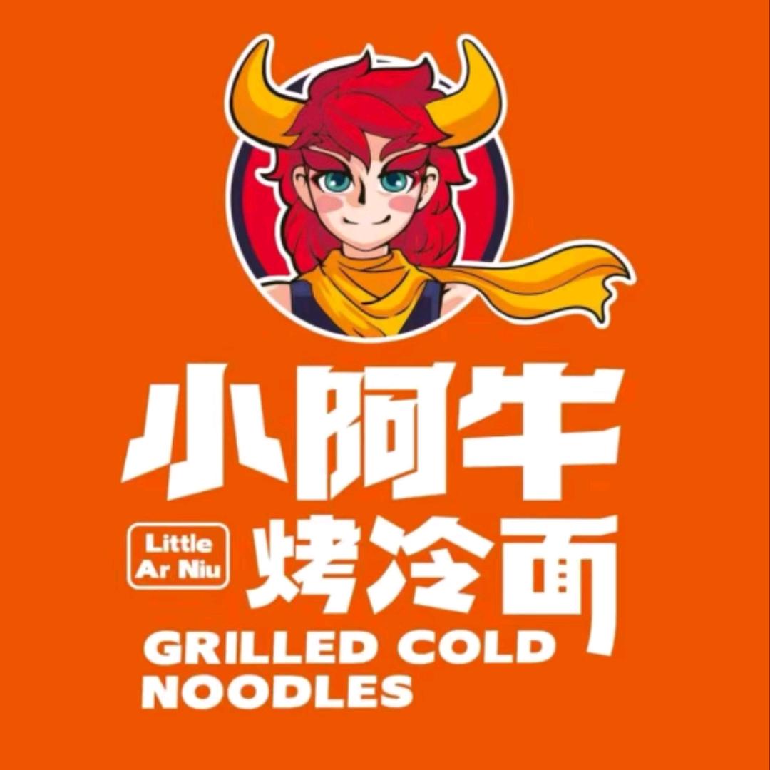 小阿牛烤冷面