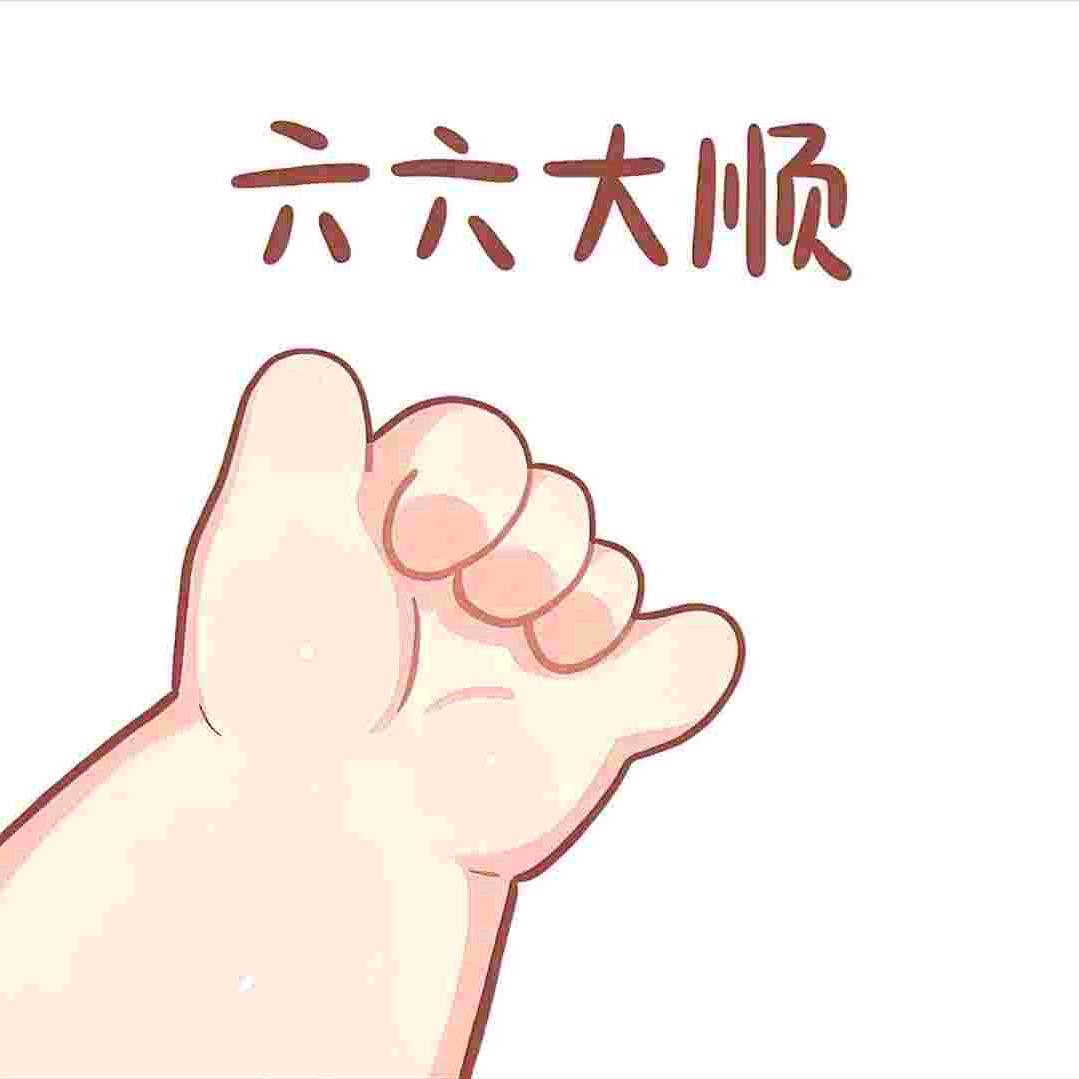 六六大顺