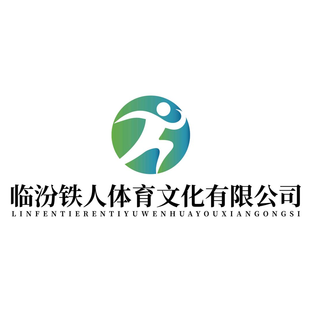 临汾铁人体育文化有限公司(田径俱乐部)