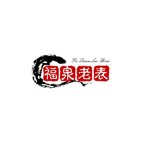 福泉老表