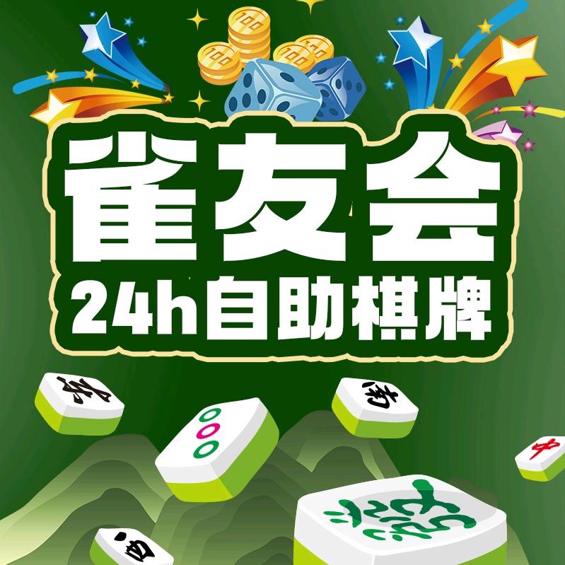 雀友会24h自助棋牌茶舍