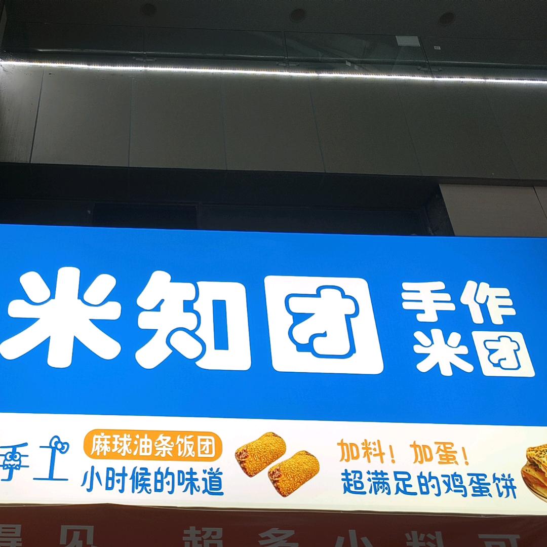 米知团手作米团(中宏万家广场店)官方号