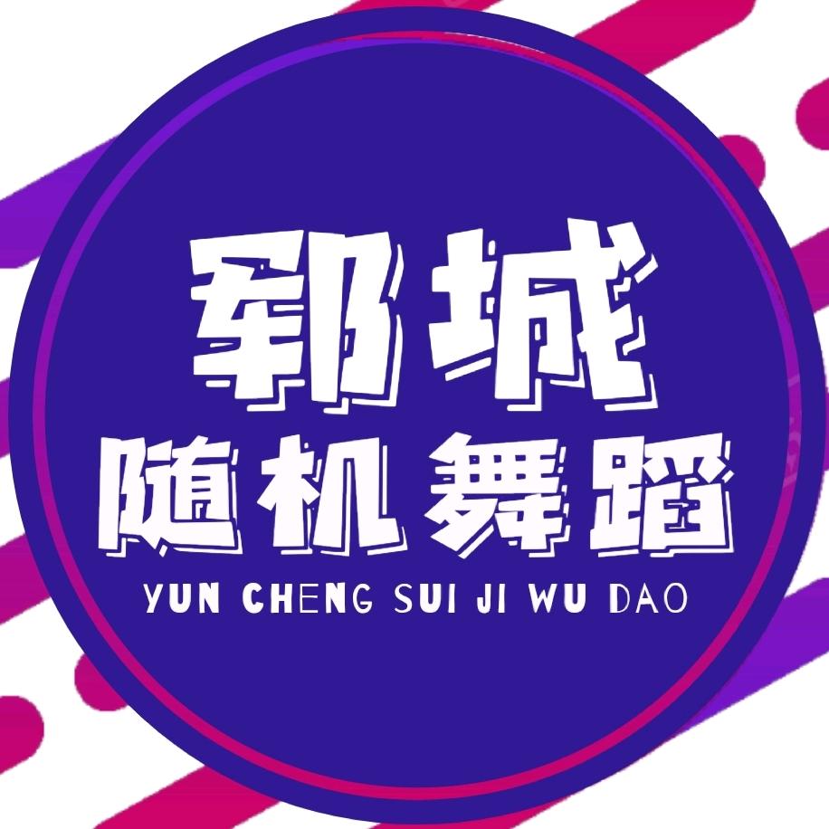 郓城随机舞蹈