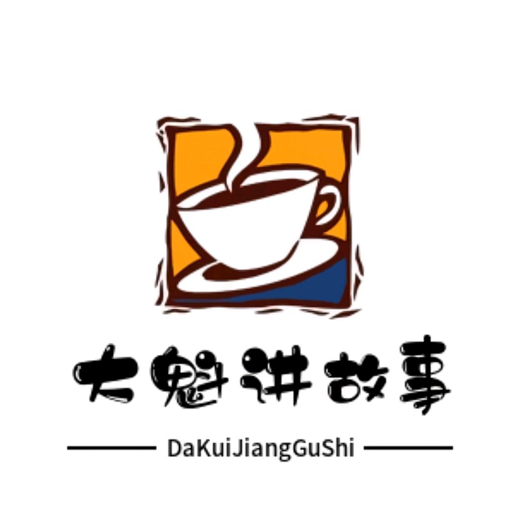 大魁讲故事