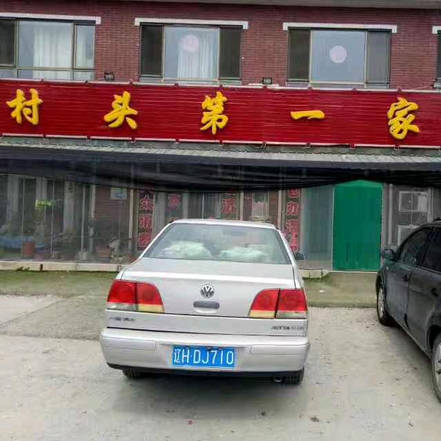 村头第一家