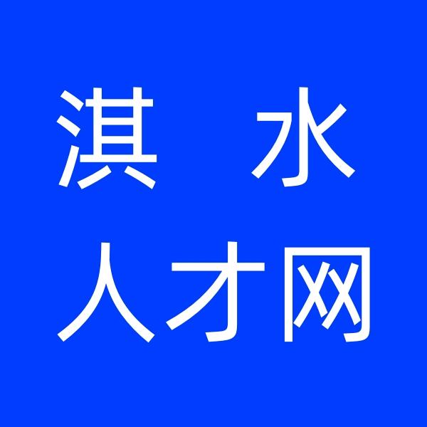 河南淇水人力资源有限公司