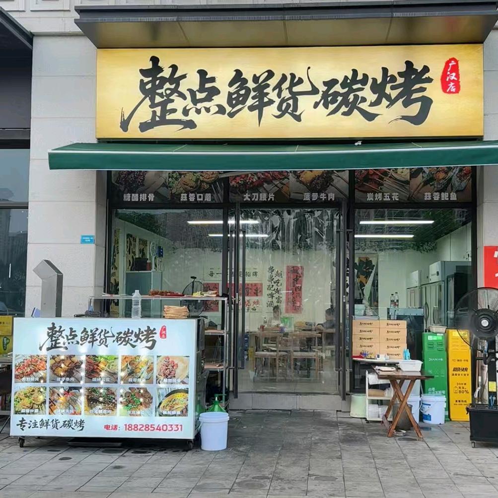 整点鲜货碳烤