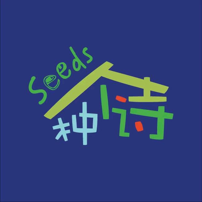 seeds种个诗