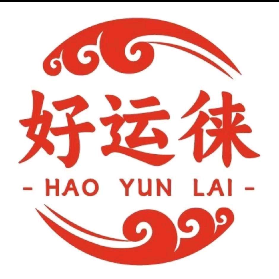 好运徕