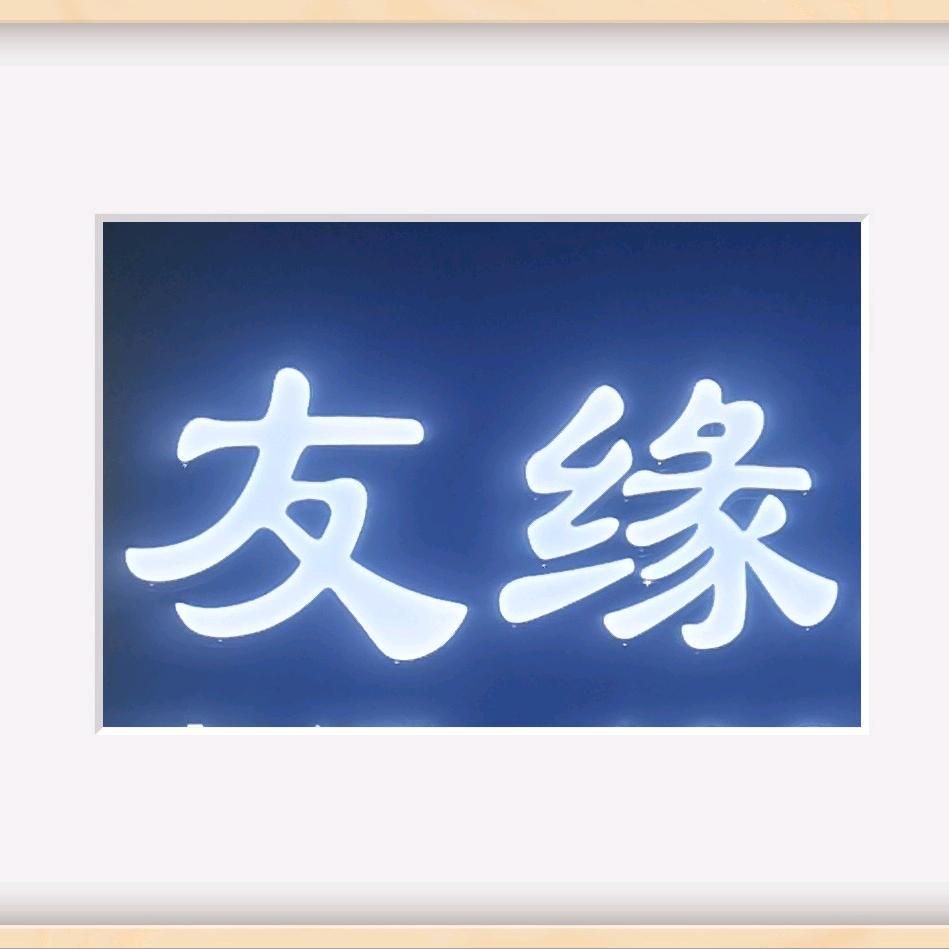 友缘烟酒