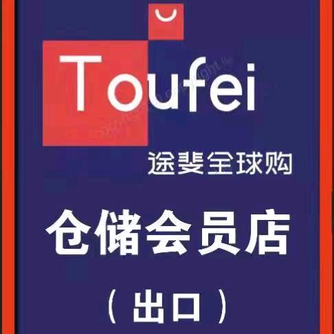 途斐全球购（齐市总店）