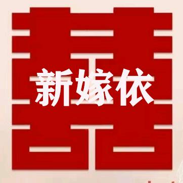 新嫁依婚庆