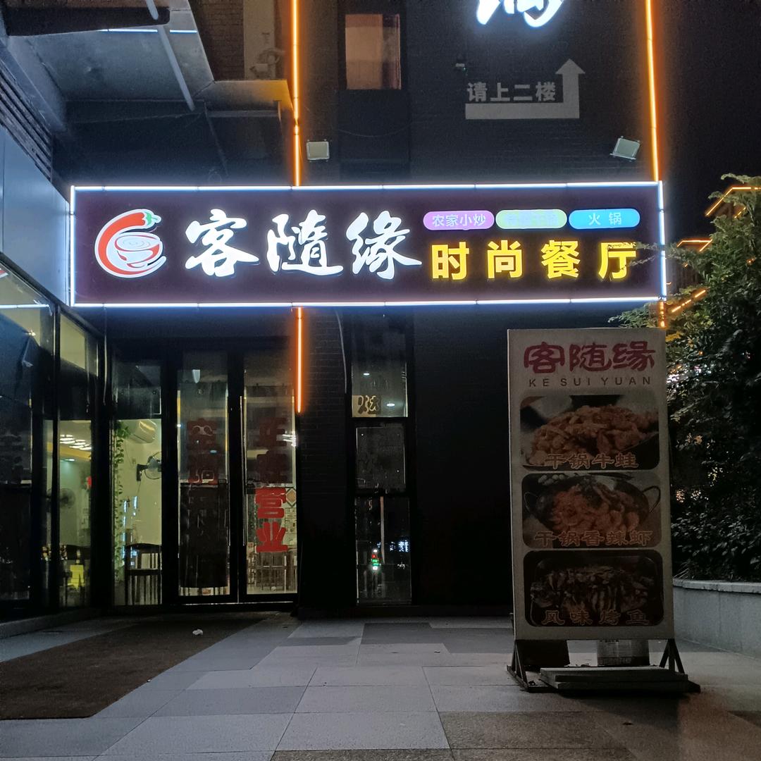 梅川客随缘（随园）