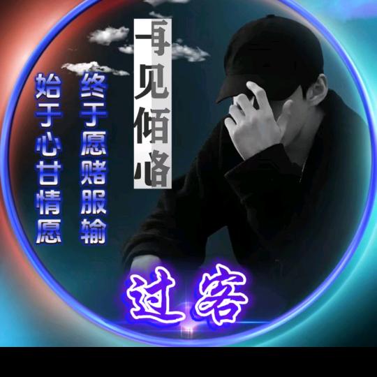 过客而已