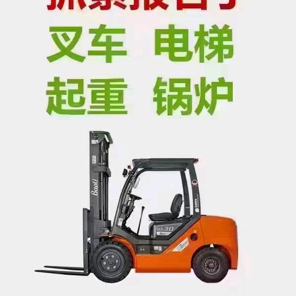 新沂叉车培训，焊工，电工，高处培训考证