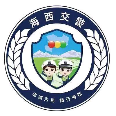 海西交警