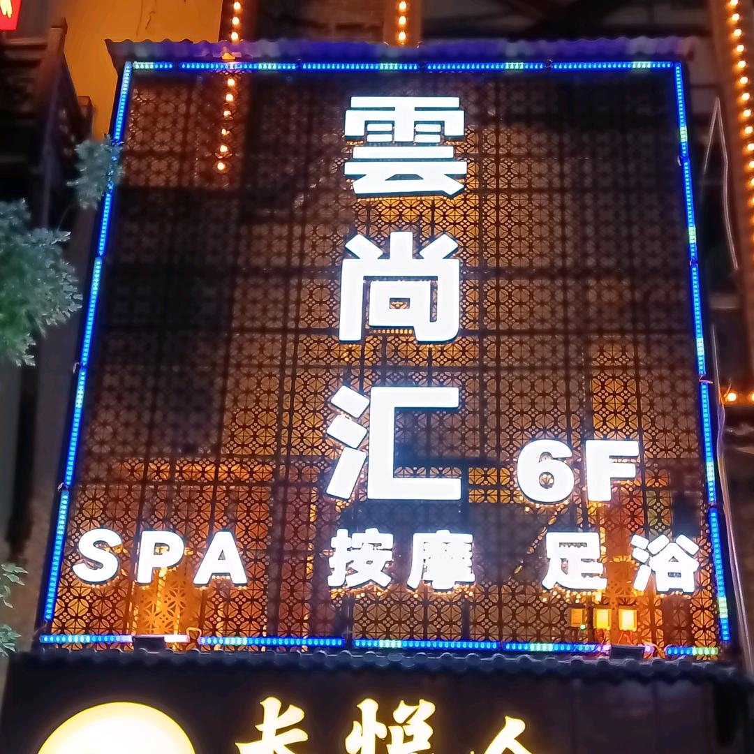 雲尚汇