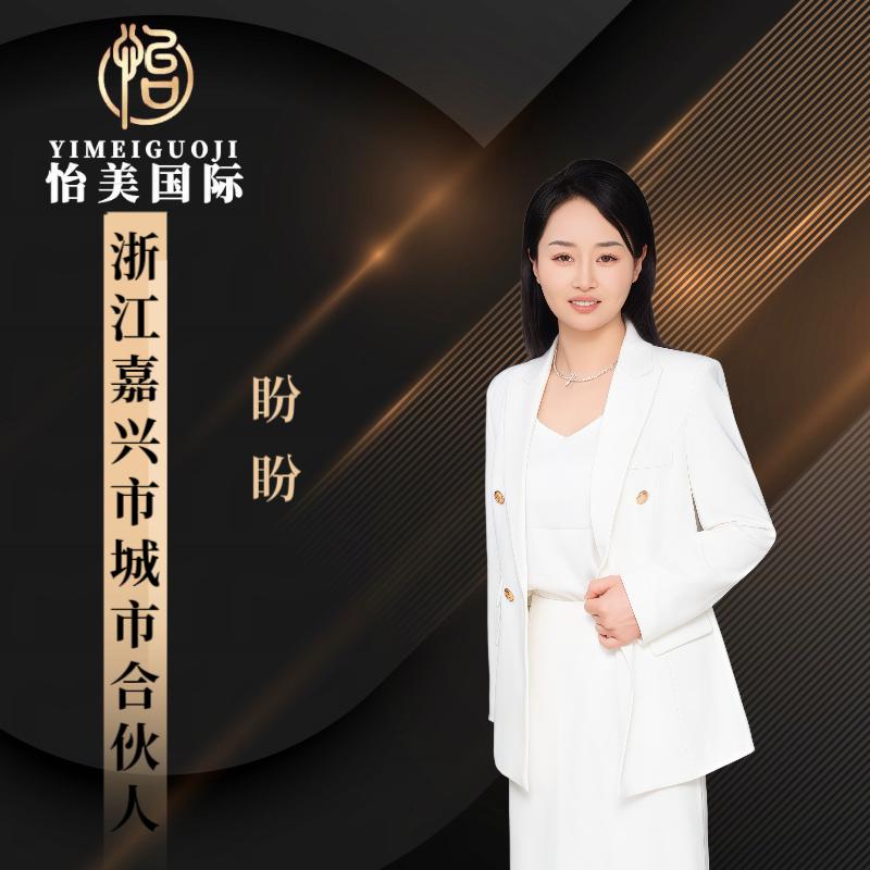 怡美国际  产后恢复，盼盼